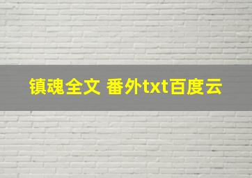 镇魂全文 番外txt百度云